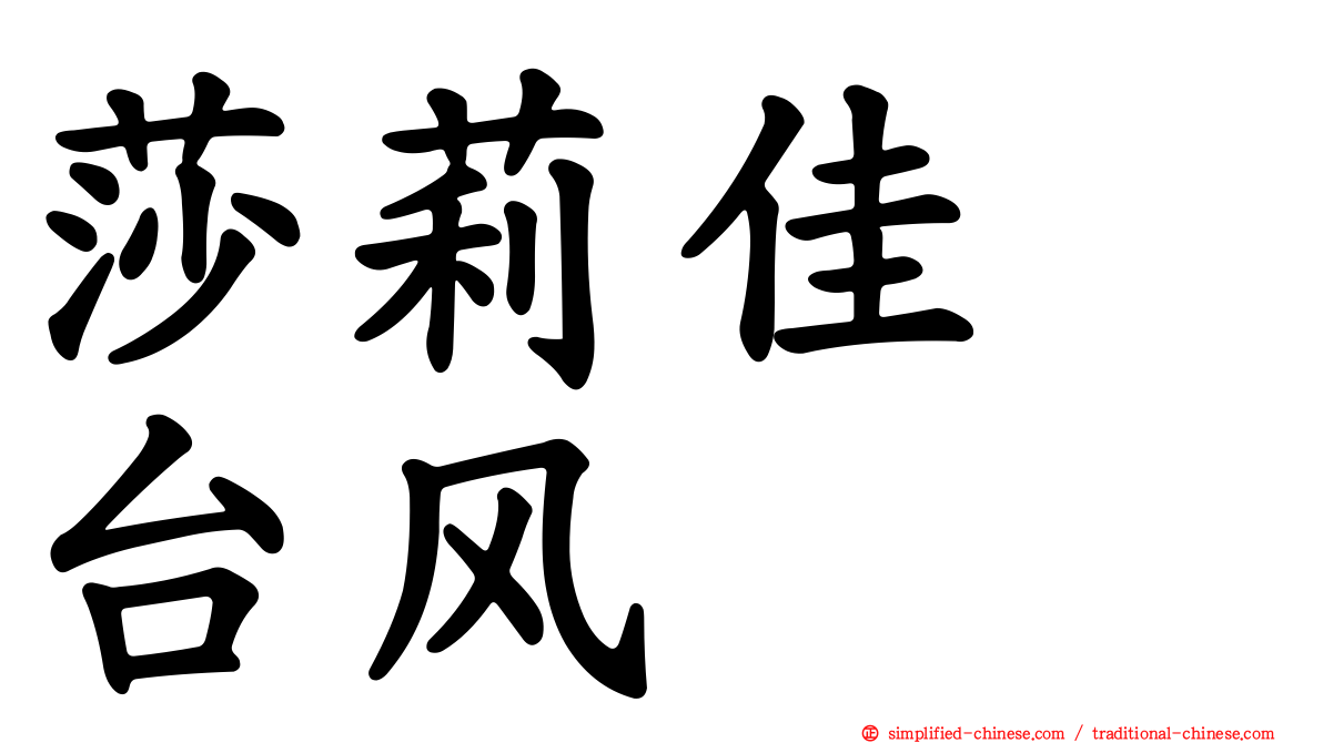 莎莉佳　台风